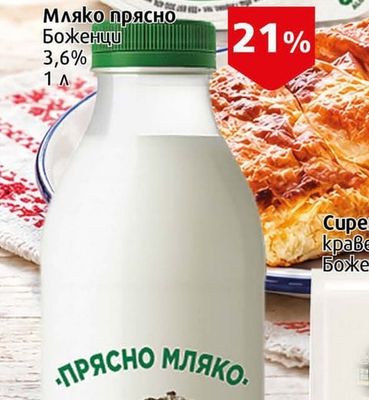 Боженци Мляко прясно