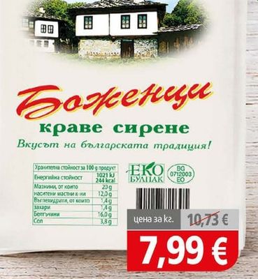 Боженци Краве сирене