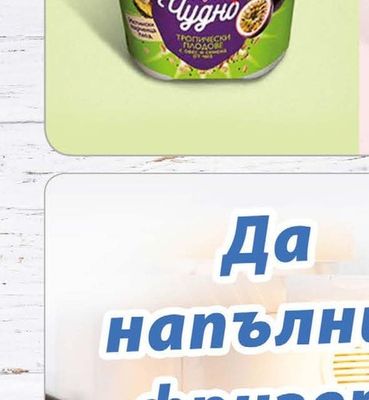Верея Чудно Мляко плодово