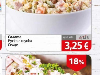 Селце Салата Руска с шунка