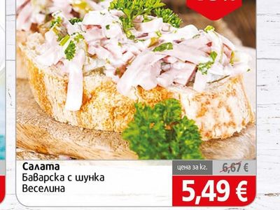 Веселина Салата Баварска с шунка
