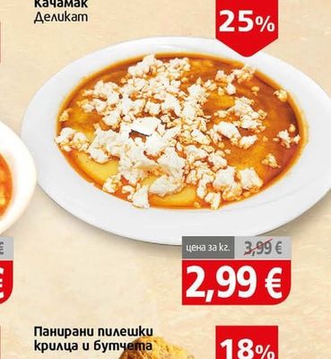 Деликат Качамак