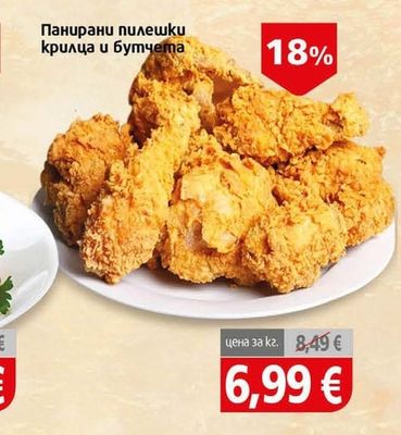 Панирани пилешки крилца и бутчета