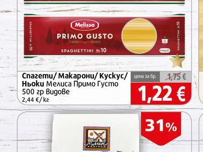 Melissa Primo Gusto Спагети/Макарони/ Кускус/ Ньоки