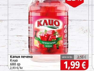 Клио Капия печена