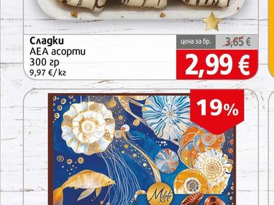 AEA Сладки асорти