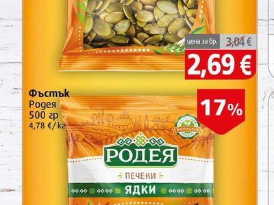 Родея Сурова тиквена семка белена