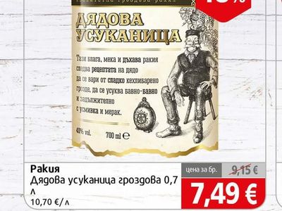Ракия Дядова усуканица гроздова