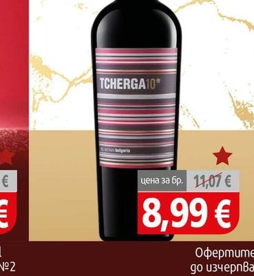 TCHERGA10* Вино Черга 10г.
