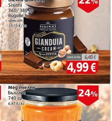 Sisinni Фъстъчено масло 95% / течен шоколад