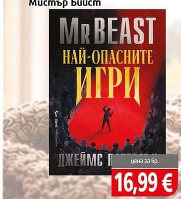 Mr Beast Най-опасните игри