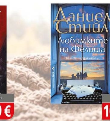 Даниел Стийл Любимките на фелиша