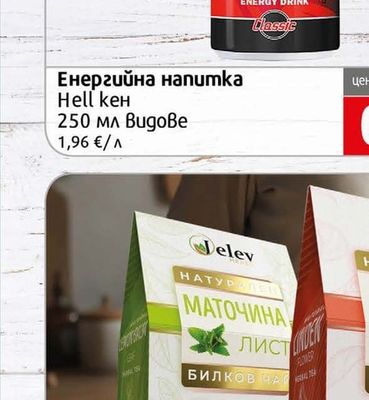 Hell Енергийна напитка