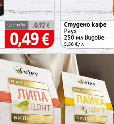 Rauch Cafe mio Студено кафе