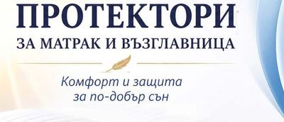 Протектор за Възглавница