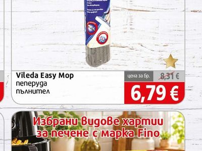 Vileda Easy Mop пеперуда пълнител