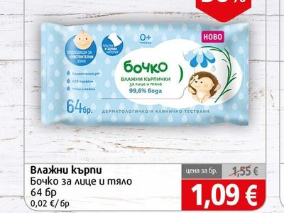 Бочко Влажни кърпи