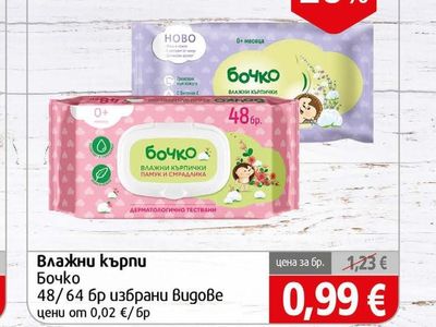 Бочко Влажни кърпи
