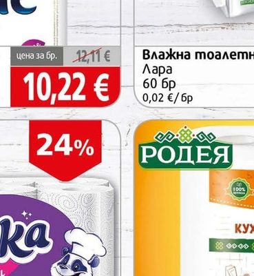 Lara Влажна тоалетна хартия
