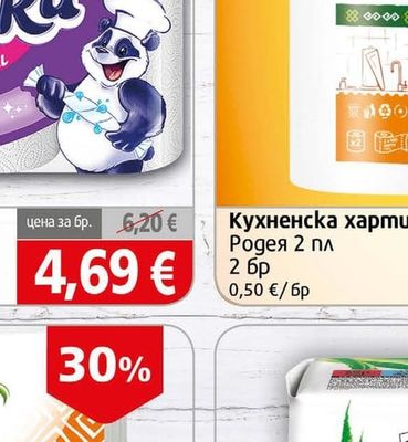 Родея Кухненска хартия
