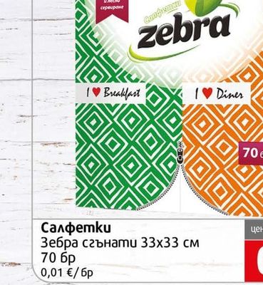 Zebra Салфетки сгънати 33х33 см