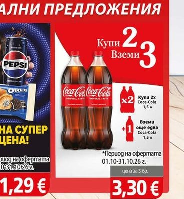 Coca-Cola Купи 2x Coca-Cola 1,5 л, вземи 3