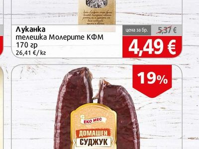 Молерите КФМ Луканка телешка