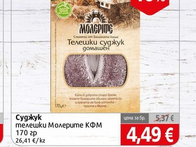 Молерите КФМ Суджук телешки