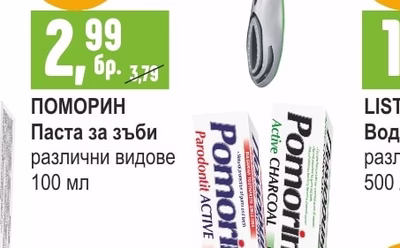 ПОМОРИН Паста за зъби различни видове