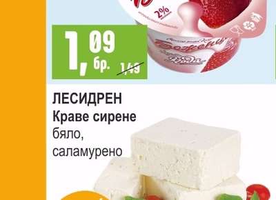 ЛЕСИДРЕН Краве сирене бяло, саламурено
