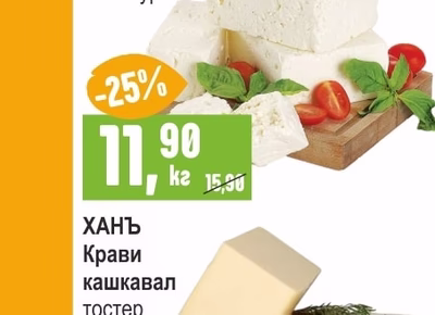 ХАНЪ Крави кашкавал тостер