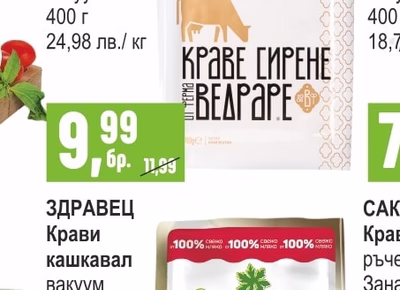 ЗДРАВЕЦ Крави кашкавал вакуум