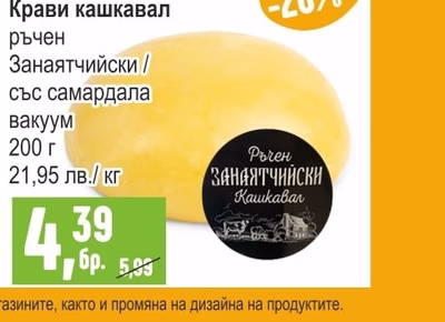 САКАРЕЛА Крави кашкавал ръчен Занаятчийски / със самардала вакуум
