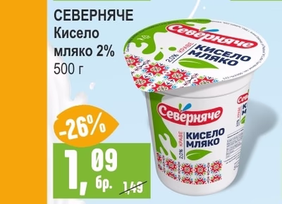СЕВЕРНЯЧЕ Кисело мляко 2%