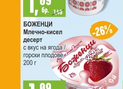 БОЖЕНЦИ Млечно-кисел десерт с вкус на ягода / горски плодове