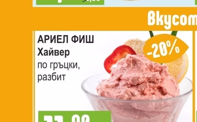 АРИЕЛ ФИШ Хайвер по гръцки, разбит