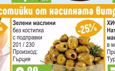 Зелени маслини без костилка с подправки 201/230