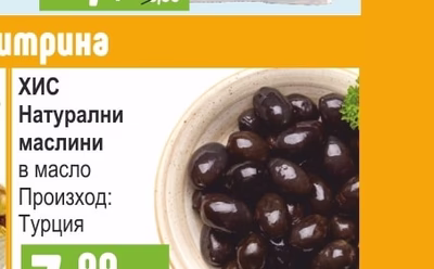 ХИС Натурални маслини в масло