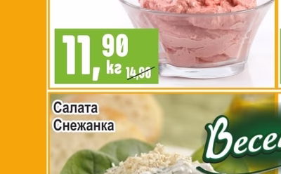 Салата Снежанка