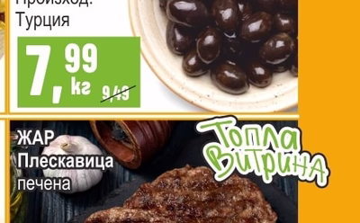 ЖАР Плескавица печена