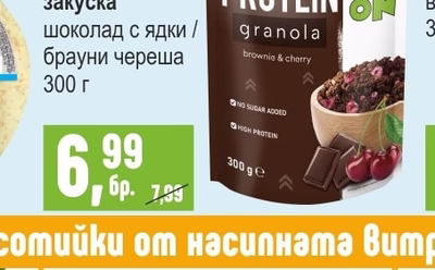 GO ON Granola Зърнена закуска шоколад с ядки / брауни череша