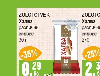 ZOLOTOI VEK Халва различни видове