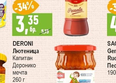 DERONI Лютеница Капитан Деронико мечта
