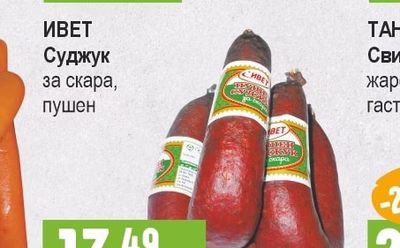 ИВЕТ Суджук за скара, пушен