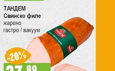 ТАНДЕМ Свинско филе жарено гастро / вакуум
