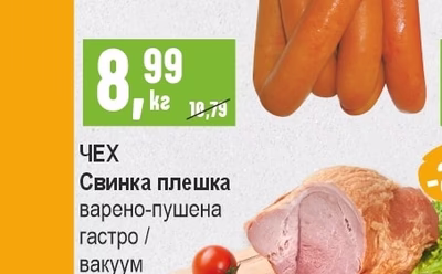 ЧЕХ Свинка плешка варено-пушена гастро / вакуум