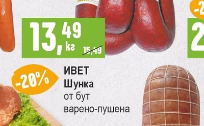 ИВЕТ Шунка от бут варено-пушена