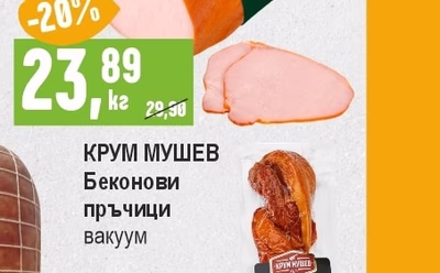 КРУМ МУШЕВ Беконови пръчици вакуум