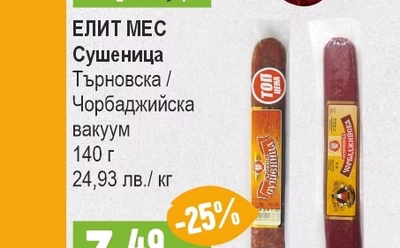 ЕЛИТ МЕС Сушеница Търновска / Чорбаджийска вакуум