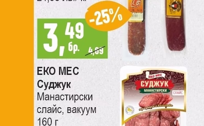 ЕКО МЕС Суджук Манастирски слайс, вакуум